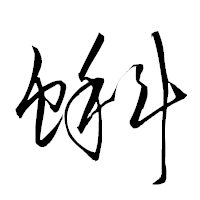 「蝌」の衡山草書フォント・イメージ