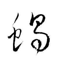 「蝎」の衡山草書フォント・イメージ