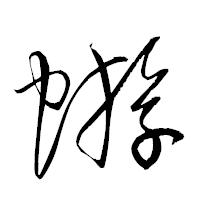 「蝣」の衡山草書フォント・イメージ
