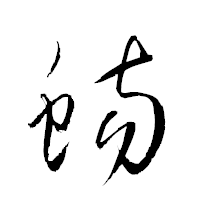 「蝪」の衡山草書フォント・イメージ