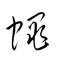 「蝿」の衡山草書フォント・イメージ