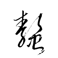 「螯」の衡山草書フォント・イメージ