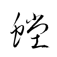 「螳」の衡山草書フォント・イメージ