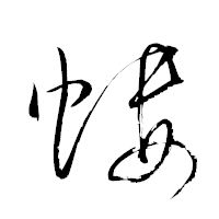 「螻」の衡山草書フォント・イメージ