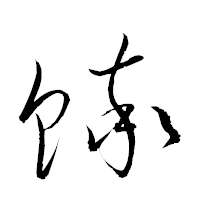 「蟀」の衡山草書フォント・イメージ