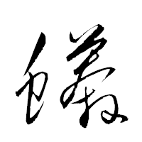 「蟒」の衡山草書フォント・イメージ
