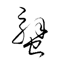 「蟹」の衡山草書フォント・イメージ