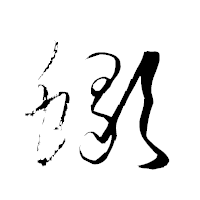「蠍」の衡山草書フォント・イメージ