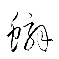 「蠏」の衡山草書フォント・イメージ
