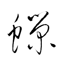 「蠑」の衡山草書フォント・イメージ