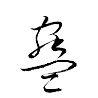 「蠱」の衡山草書フォント・イメージ