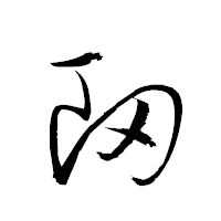 「衂」の衡山草書フォント・イメージ