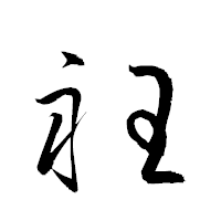 「衽」の衡山草書フォント・イメージ