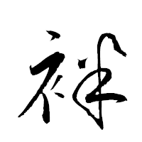 「袢」の衡山草書フォント・イメージ