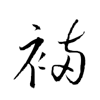 「裲」の衡山草書フォント・イメージ