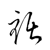 「裾」の衡山草書フォント・イメージ
