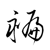 「褊」の衡山草書フォント・イメージ