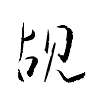 「覘」の衡山草書フォント・イメージ