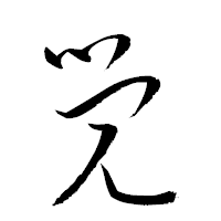 「覚」の衡山草書フォント・イメージ