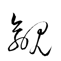 「覦」の衡山草書フォント・イメージ