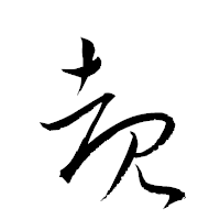 「覩」の衡山草書フォント・イメージ