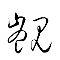 「覬」の衡山草書フォント・イメージ