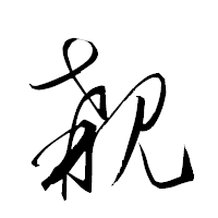 「覯」の衡山草書フォント・イメージ