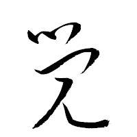 「覺」の衡山草書フォント・イメージ