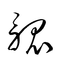 「觚」の衡山草書フォント・イメージ