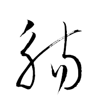 「觴」の衡山草書フォント・イメージ