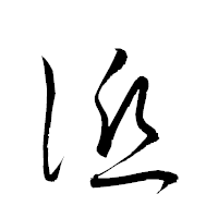 「詆」の衡山草書フォント・イメージ