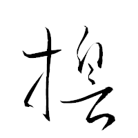 「誓」の衡山草書フォント・イメージ