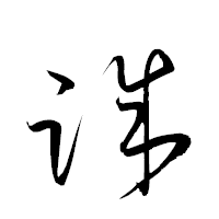 「誠」の衡山草書フォント・イメージ
