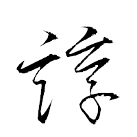 「諄」の衡山草書フォント・イメージ