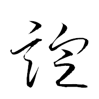 「諚」の衡山草書フォント・イメージ
