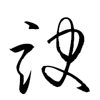 「諛」の衡山草書フォント・イメージ