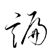 「諞」の衡山草書フォント・イメージ