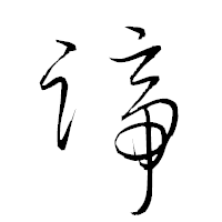 「諦」の衡山草書フォント・イメージ
