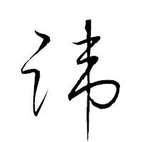 「諱」の衡山草書フォント・イメージ