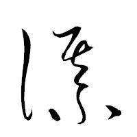 「謀」の衡山草書フォント・イメージ