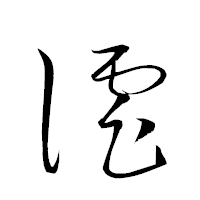 「謔」の衡山草書フォント・イメージ