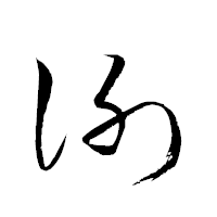 「謝」の衡山草書フォント・イメージ