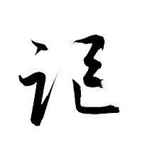 「謳」の衡山草書フォント・イメージ