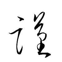 「謹」の衡山草書フォント・イメージ