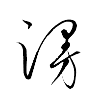 「謾」の衡山草書フォント・イメージ