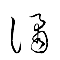 「譎」の衡山草書フォント・イメージ