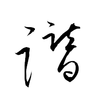 「譛」の衡山草書フォント・イメージ