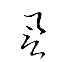「譽」の衡山草書フォント・イメージ