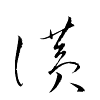 「讃」の衡山草書フォント・イメージ