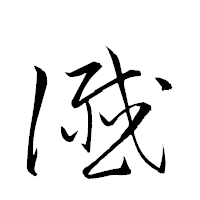 「讖」の衡山草書フォント・イメージ